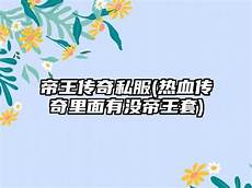 合击传奇私服_176传奇私服官网_魅影传奇私服官网 传奇私服发